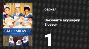 Вызовите акушерку 8 сезон 1 серия (сериал, 2019)