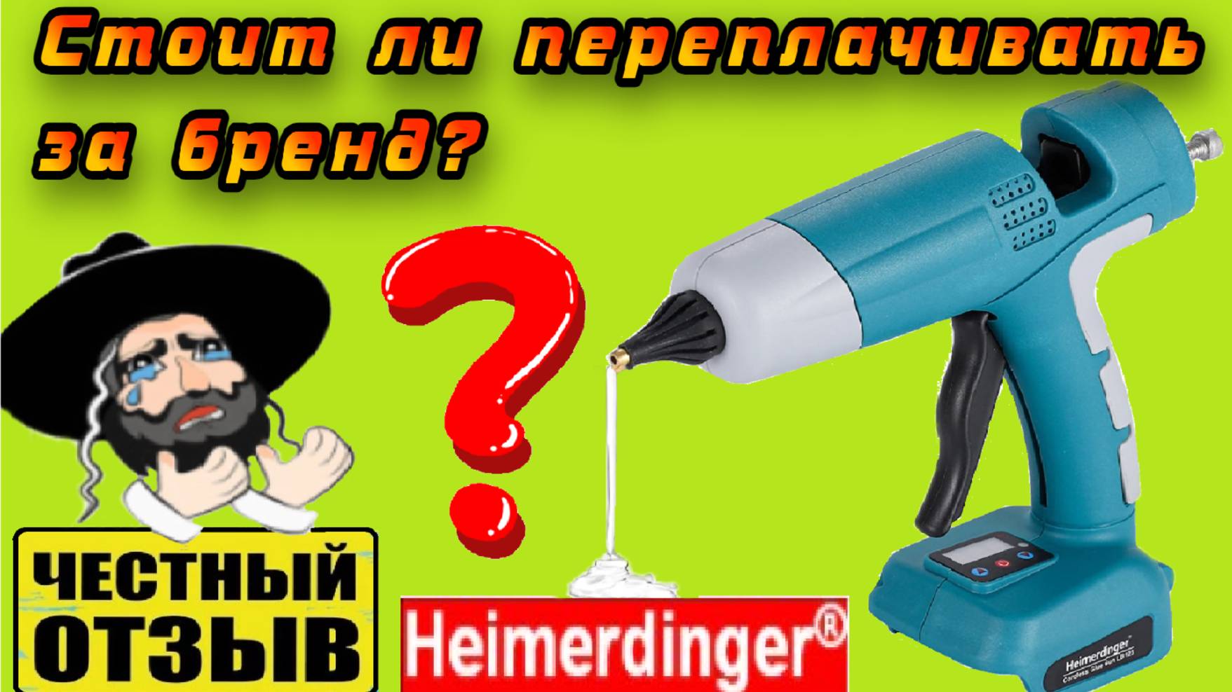Честный обзор термоклеевого пистолета Heimerdinger под аккумуляторы Makits 18v с Aliexpress смотреть онлайн