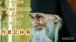песня: голос священника, голос Отца!