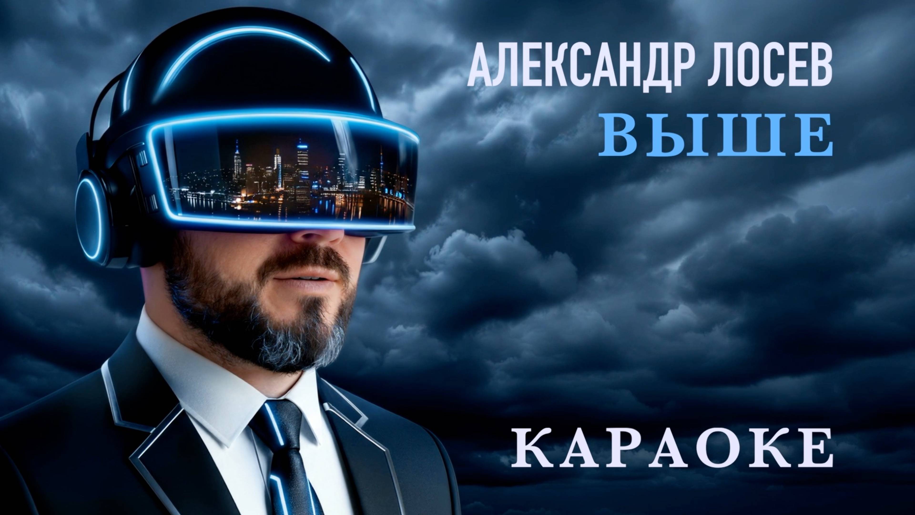 Александр Лосев "Выше" / КАРАОКЕ смотреть онлайн