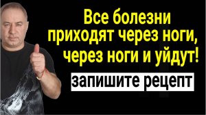 Как пришли - так и уйдут. Отпустите свои болезни через ноги и они покинут вас навсегда