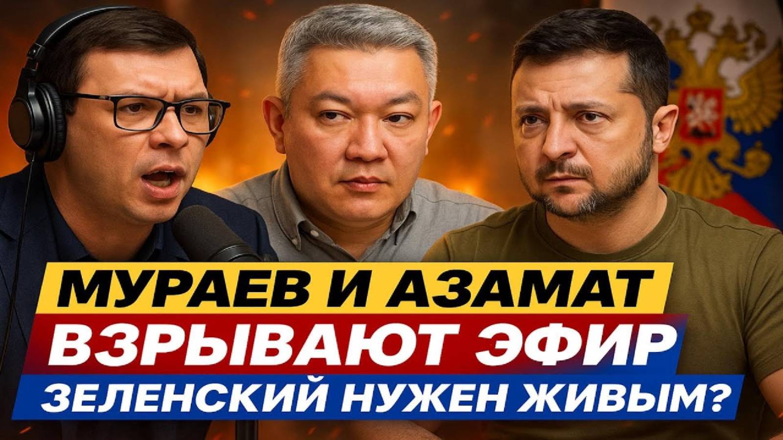 Мураев и Азамат взрывают эфир: зачем России понадобился живой Зеленский! #Мураев