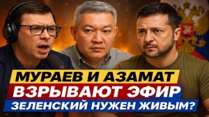 Мураев и Азамат взрывают эфир: зачем России понадобился живой Зеленский! #Мураев
