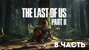 The Last of Us Part II / Полное прохождение #8