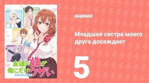 Младшая сестра моего друга досаждает 5 серия (аниме-сериал, 2025)