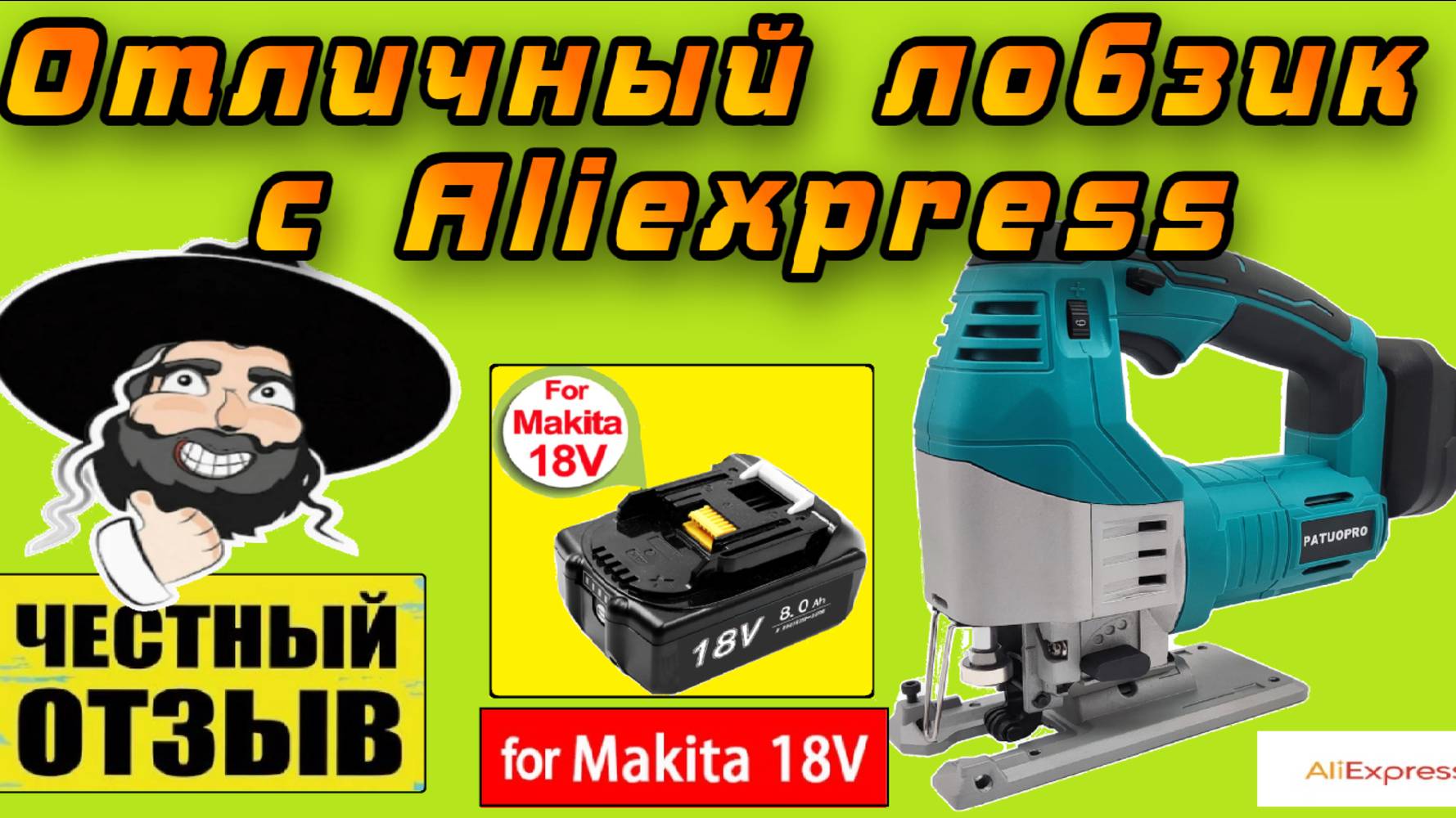 Обзор и разбор мощного бесщёточного лобзика PATUOPRO под аккумуляторы Makita 18v с Aliexpress смотреть онлайн