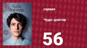Чудо-доктор 1 сезон 56 серия (сериал, 2019)