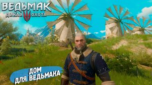 ДОМ ДЛЯ ВЕДЬМАКА ➤ Ведьмак 3 Дикая Охота #82