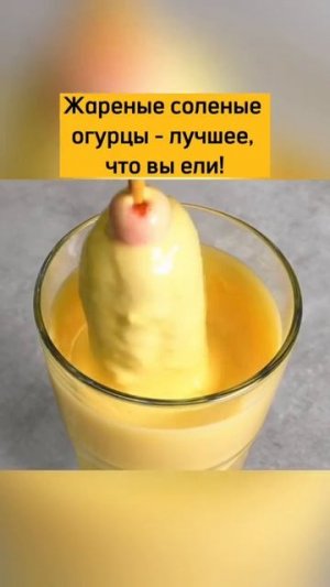 Жаренный солёный огурец 😋 Простые рецепты Видео рецепты
