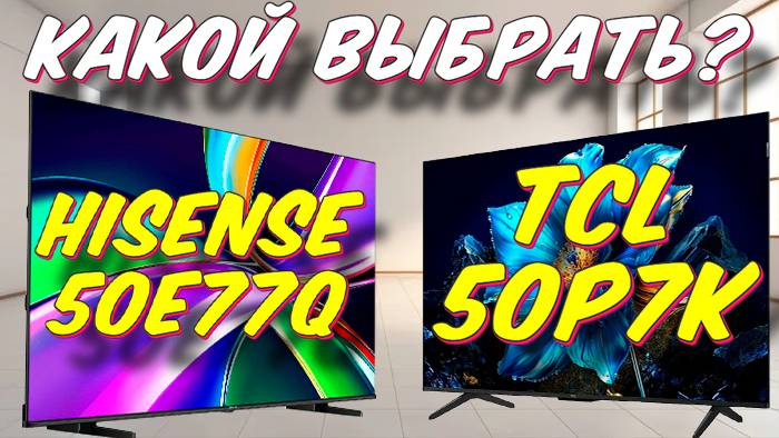 Телевизор TCL 50P7K и Hisense 50E77Q СРАВНЕНИЕ смотреть онлайн