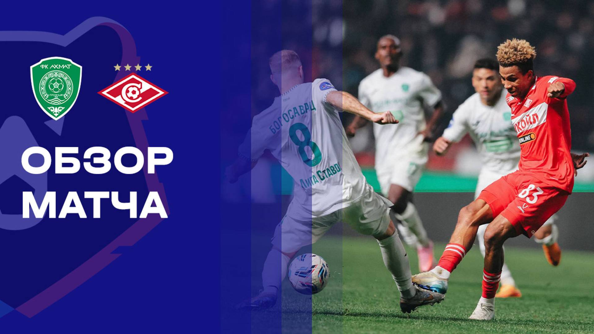 Ахмат - Спартак. Обзор матча Мир РПЛ 09.11.2025 смотреть онлайн