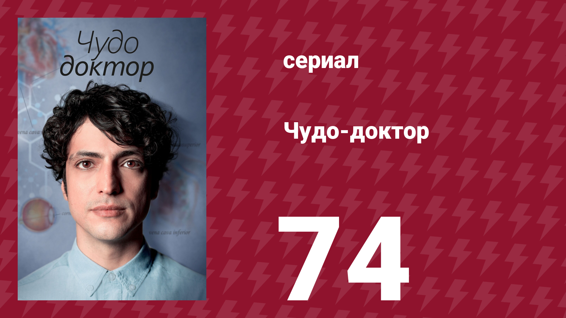 Чудо-доктор 1 сезон 74 серия (сериал, 2019)