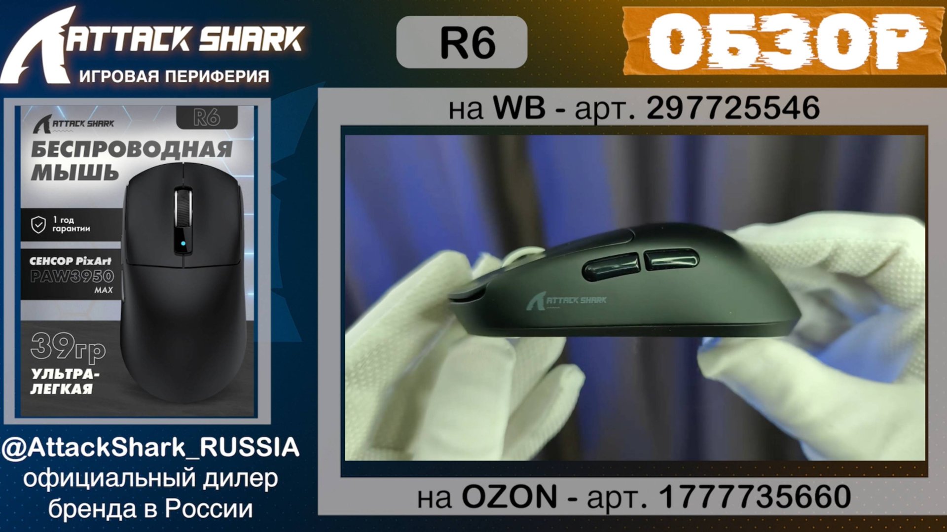 ATTACK SHARK R6 — ОБЗОР | GAMING MOUSE | ХАРАКТЕРИСТИКИ смотреть онлайн