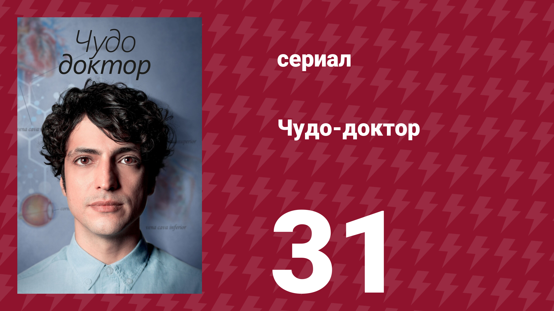 Чудо-доктор 1 сезон 31 серия (сериал, 2019) смотреть онлайн