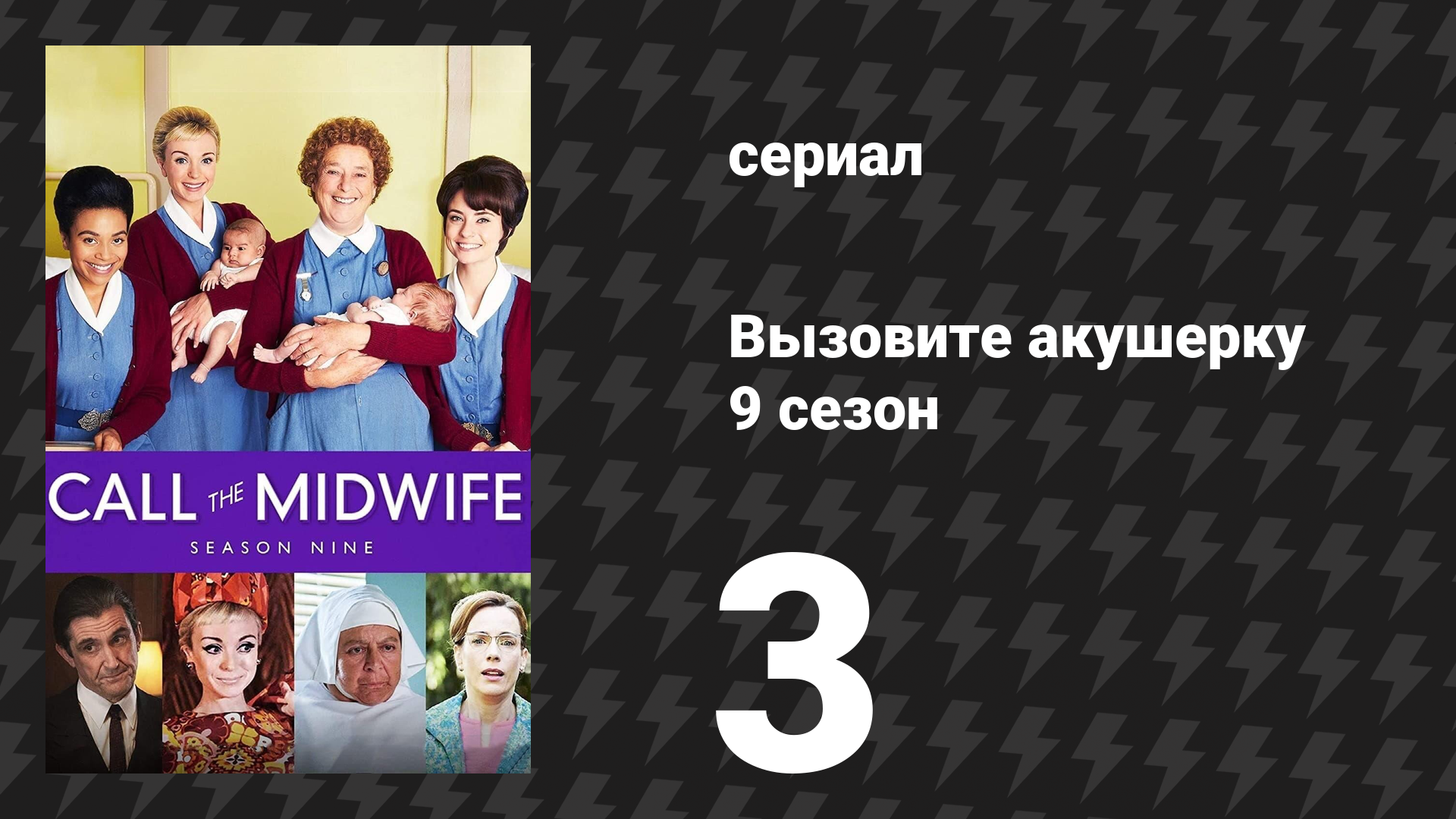 Вызовите акушерку 9 сезон 3 серия (сериал, 2020)