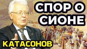 Катасонов. Спор о Сионе. Сионизм и антисемитизм - две стороны одной медали. Израиль или Иудея?