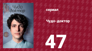 Чудо-доктор 1 сезон 47 серия (сериал, 2019)