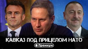 Александр Артамонов | Кавказ под прицелом НАТО | Геополитика от Артамонова