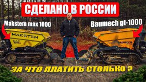 Мини-думпер Baumech и Makstem, реальный заработок в месяц (Часть 2)