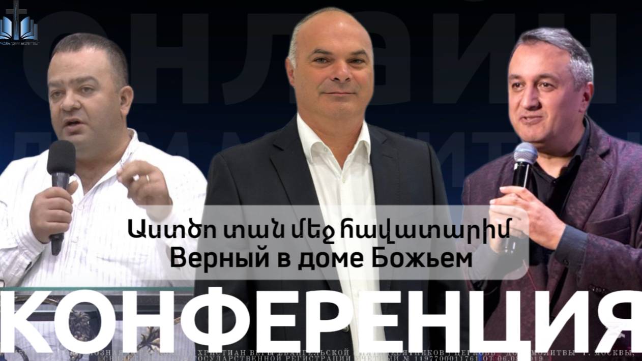 Աստծո տան մեջ հավատարիմ | Верный в доме Божьем | Осенняя конференция ПРОПОВЕДУЕТ Гор Галстян