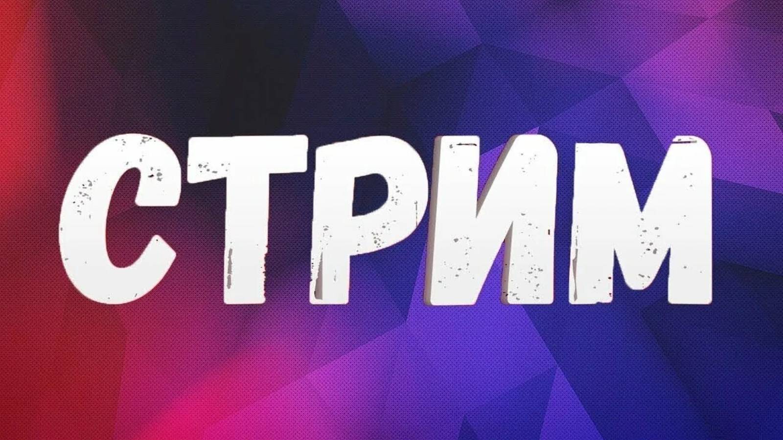 Воскресный вечерок. Стрим смотреть онлайн