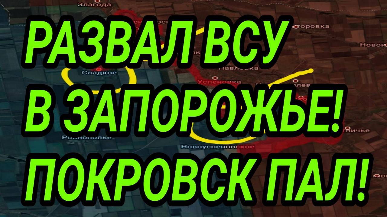 РАЗГРОМ ВСУ в Запорожской области! Покровск ПАЛ. ВС РФ в Северске. Военные сводки смотреть онлайн