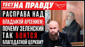Расправа над владыкой Арсением: почему Зеленский так боится Благодатной Церкви?