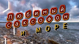Любимый саксофон и шум моря