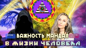 Знакомство. Важность мандал в жизни человека.