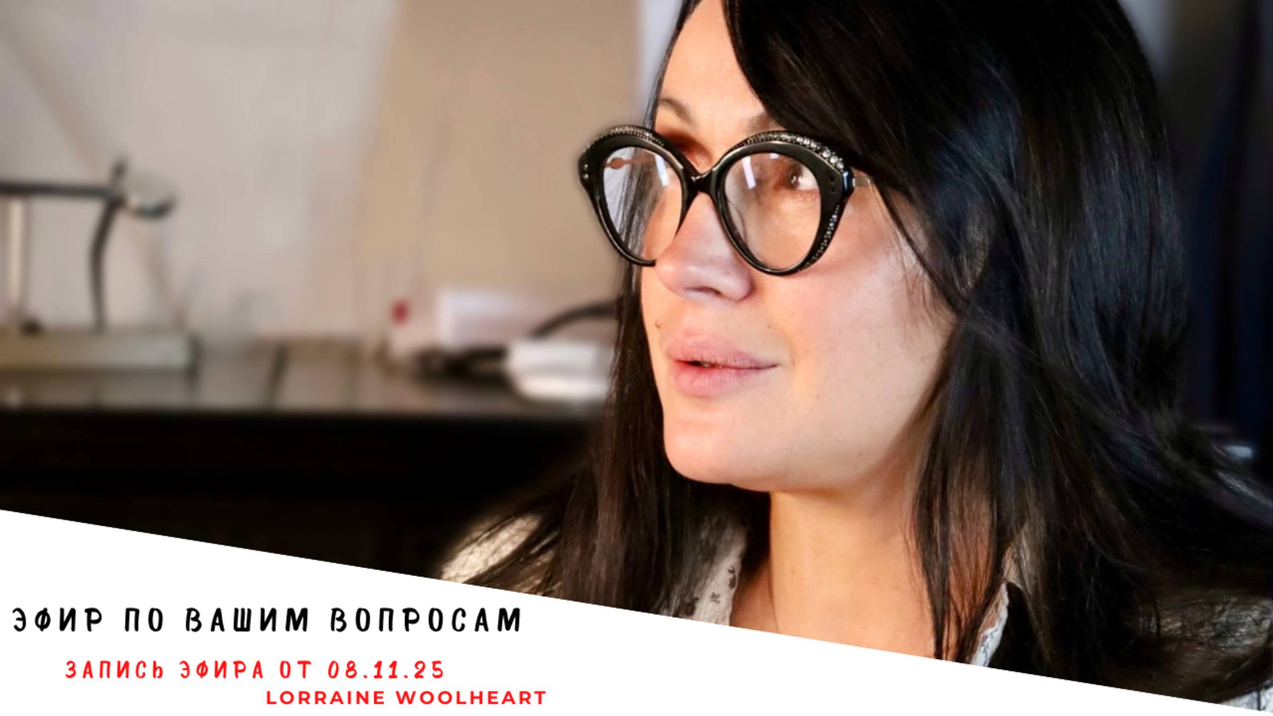 Ответы на Ваши вопросы. Запись эфира от 08.11.25 смотреть онлайн