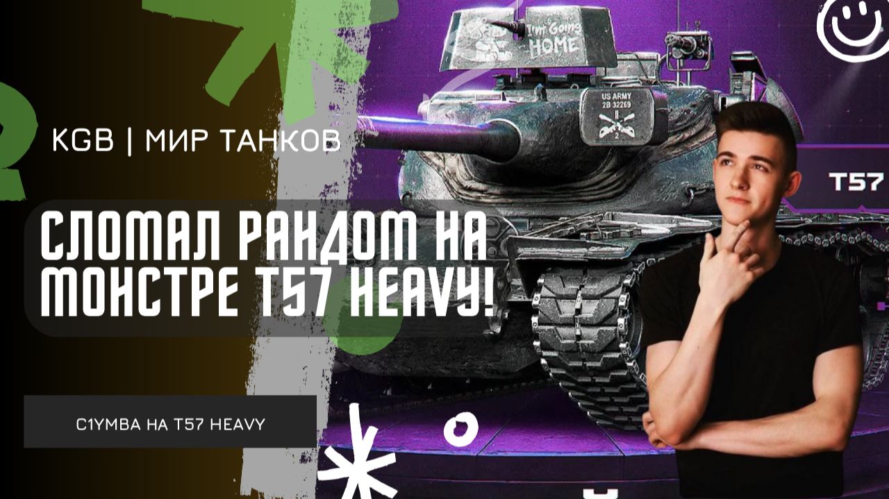 C1yMba ● СЛОМАЛ РАНДОМ НА T57 HEAVY! ● КЛУМБА НА САМОМ ЧЕСТНОМ ТАНКЕ! смотреть онлайн