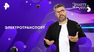 Электротранспорт — Знаете ли вы, что? (09.11.2025)