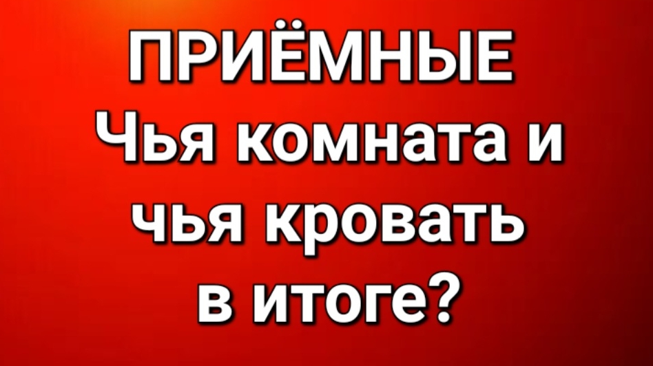 Приёмные/Обзор. смотреть онлайн