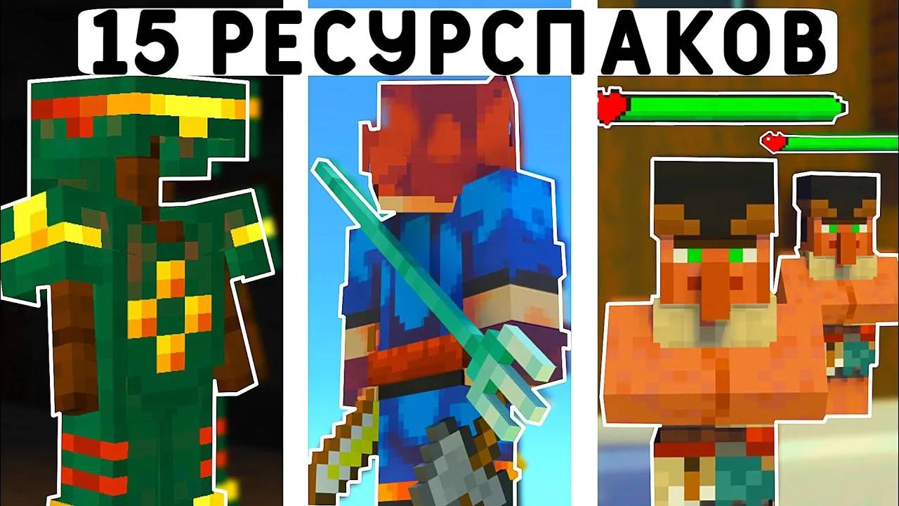 15 РЕСУРСПАКОВ ДЛЯ ВЫЖИВАНИЯ В МАЙНКРАФТ ПЕ 1.20! | MINECRAFT BEDROCK | МОДЫ/ТЕКСТУРЫ/АДДОНЫ | смотреть онлайн