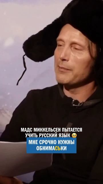 Мадс Миккельсен учит РУССКИЙ язык! #actors #русский язык #мадсмиккельсен смотреть онлайн