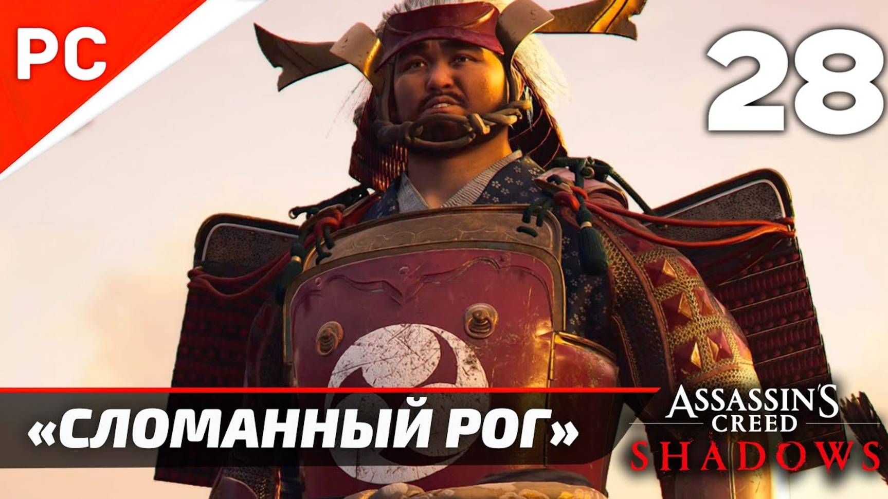 Прохождение Assassin’s Creed Shadows на ПК | Без Комментариев — Часть 28: «Сломанный рог» смотреть онлайн