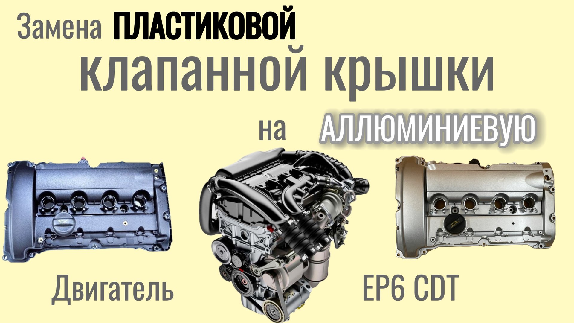 Замена клапанной крышки EP6 Turbo: алюминиевая версия смотреть онлайн