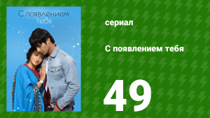 С появлением тебя 49 серия (сериал, 2018)