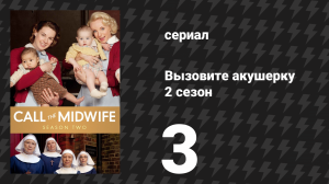 Вызовите акушерку 2 сезон 3 серия (сериал, 2013)