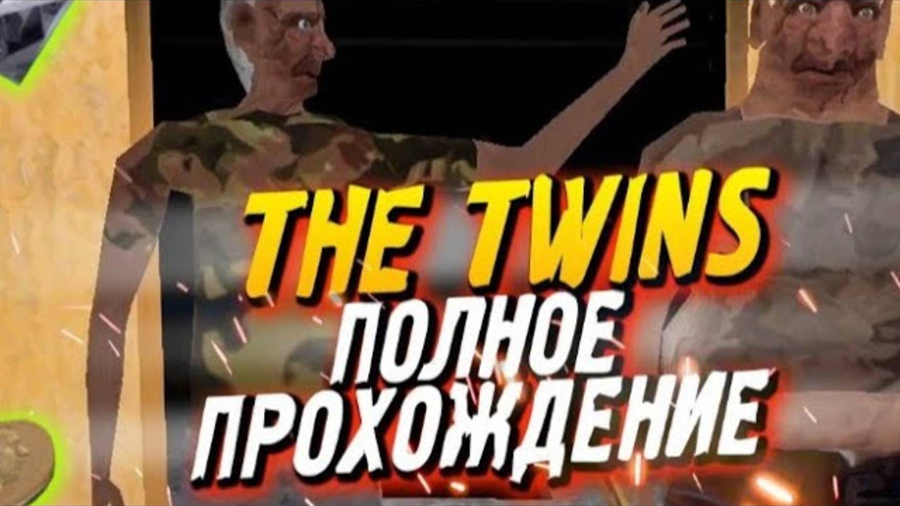The Twins полное прохождение / близнецы полное прохождение / The Twins