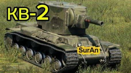 Угараю на КВ-2 в рандоме! Машина - зверь!| Мир танков смотреть онлайн