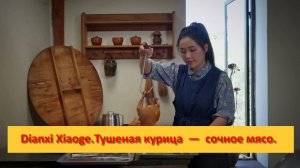 Dianxi Xiaoge. Китай. Тушеная курица — нежная кожа, сочное мясо и насыщенный аромат.
