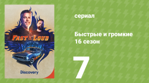 Быстрые и громкие 16 сезон 7 серия (реалити-шоу, 2020)