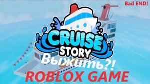 Худший Круиз в Истории РОБЛОКСА!