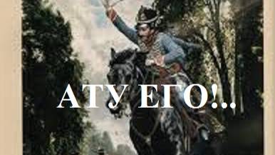 АТУ ЕГО!.. видео (из серии "ПРОДАЖИ И ПРОДАЖНЫЕ ЛЮДИ")