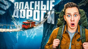Самые опасные дороги в мире