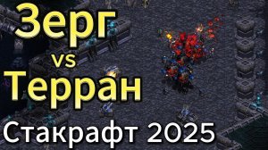Старкрафт ZvT - Терран Scan против зерга Saber. Игроки 4го дивизиона устроили хорошую макро игру