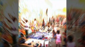 2026-год народного единства в России