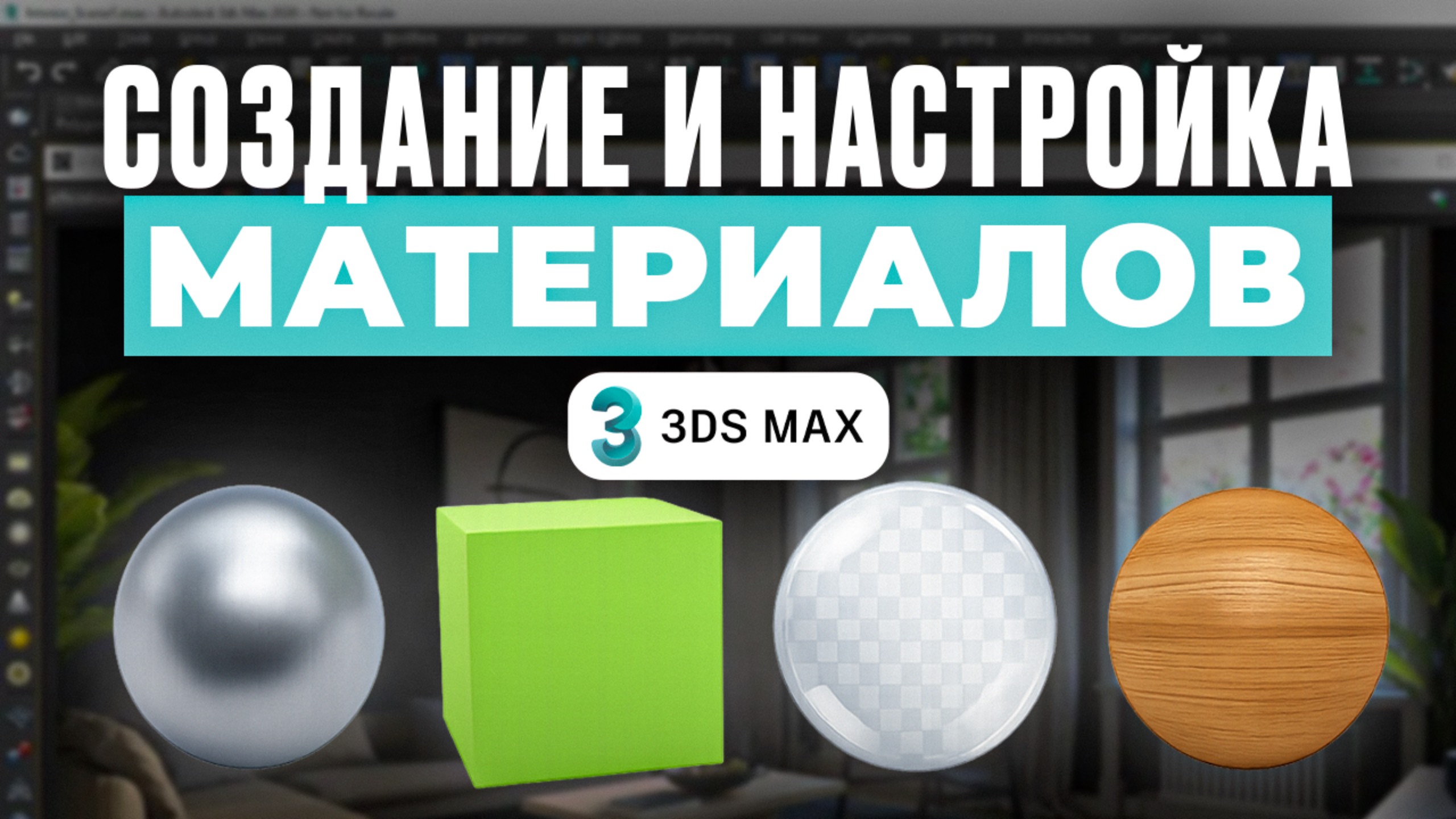 Базовые материалы в 3ds Max: шаг за шагом для начинающих смотреть онлайн