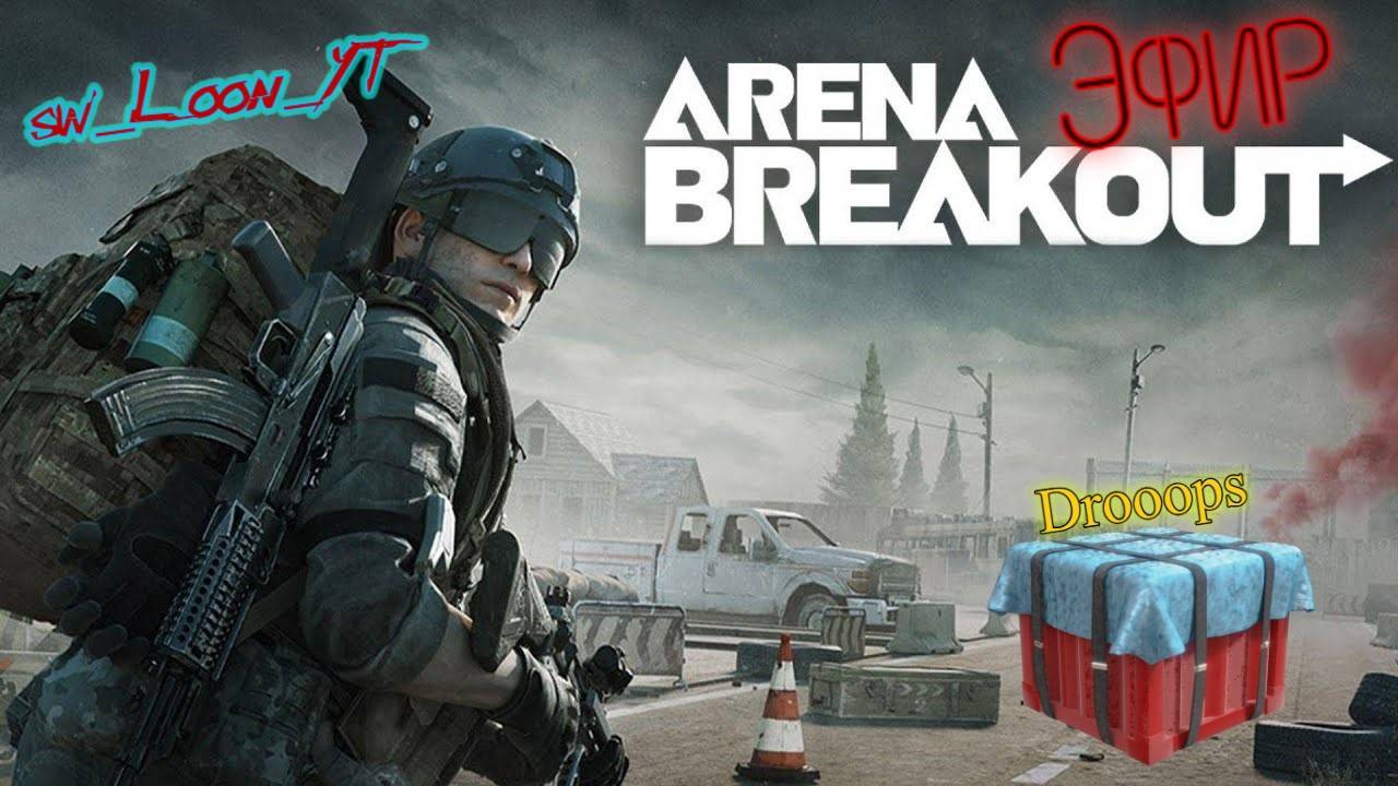 Дропы на Ферме где моя Краснуха Arena Breakout Арена Брейкаут SILVERWOLF sw_Loon_YT смотреть онлайн